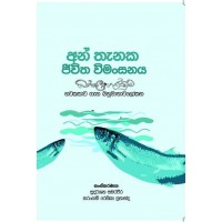 An Thanaka jeewana Wimansanaya - අන් තැනක ජීවන විමංසනය