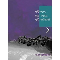 Andina Lada Sudu Paha Iri Satahan - අඳින ලද සුදු පැහැ ඉරි සටහන්