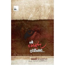 Me Sonduru Dadabimehi - මේ සොඳුරු දඩබිමෙහි