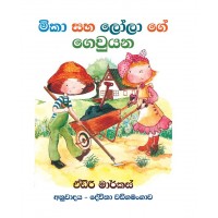 Meeka Saha Lolage Gewuyana -  මීකා සහ ලෝලාගේ ගෙවුයන