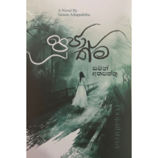 Poojathma - පූජාත්ම 