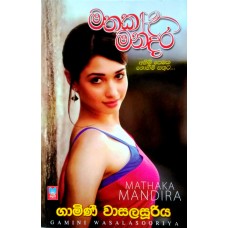 Mathaka Mandira - මතක මන්දිර