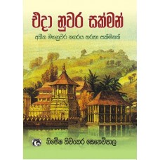 Eda Nuwara Sakman - එදා නුවර සක්මන් 