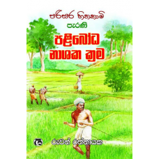 Parisara Hithakami Parani Palibodha Nashaka Krama - පරිසර හිතකාමි පැරණි පළිබෝධ නාශක ක්‍රම 