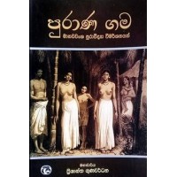 Purana Gama - පුරාණ ගම