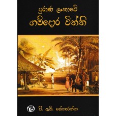 Purana Lankawe Gamdora Withthi - පුරාණ ලංකාවේ ගම්දොර විත්ති 