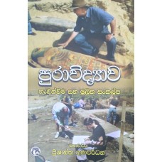 Puravidyawa Handinweema Saha Mulika Sankalpa - පුරාවිද්‍යාව හැඳින්වීම හා මූලික සංකල්ප 