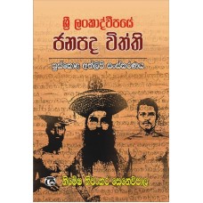 Sri Lankadveepaye Janapada Viththi - ශ්‍රී ලංකාද්වීපයේ ජනපද විත්ති 