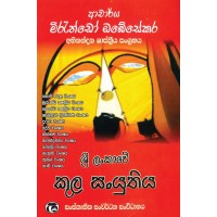 Sri Lankawe Kula Sanyuthiya - ශ්‍රී ලංකාවේ කුල සංයුතිය