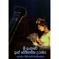 Sri Lankawe Prag Aithihasika Urumaya - ශ්‍රී ලංකාවේ ප්‍රාග් ඓතිහාසික උරුමය 