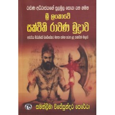 Sri Lankawe Sakwithi Rawana Mudrawa - ශ්‍රී ලංකාවේ සක්විති රාවණ මුද්‍රාව 