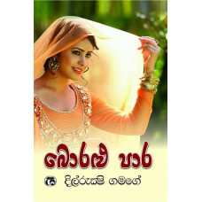 Boralu Para - බොරළු පාර