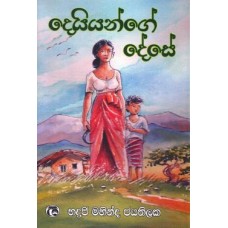 Deyiyange Dese - දෙයියන්ගේ දේසේ