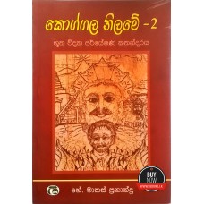 Koggala Nilame 2 - කොග්ගල නිලමේ 2