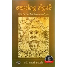 Koggala Nilame - කොග්ගල නිලමේ 