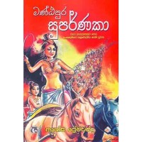 Mantapura Suparnaka - මන්ඨපුර සුපර්ණකා