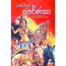 Mantapura Suparnaka - මන්ඨපුර සුපර්ණකා