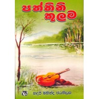 Paththini Kulama - පත්තිනි කුලම