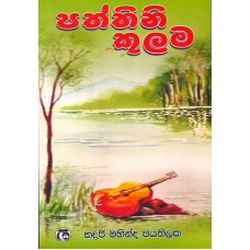 Paththini Kulama - පත්තිනි කුලම