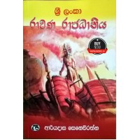 Sri Lanka Rawana Rajadhaniya  -  ශ්‍රී ලංකා රාවණ රාජධානිය 