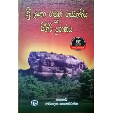 Sri Lanka Rawana Rajadhaniya Saha Sigiri Puranaya -  ශ්‍රී ලංකා රාවණ රාජධානිය සහ සීගිරි පුරාණය 