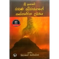 Sri Lankawe Rawana Adhirajage Sanskruthika Urumaya - ශ්‍රී ලංකාවේ රාවන අධිරාජයාගේ සංස්කෘතික උරුමය 