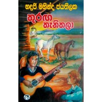 Thuranga Thanithala - තුරඟ තැනිතලා