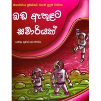 Bada Athulata Sawariyak - බඩ ඇතුළට සවාරියක් 