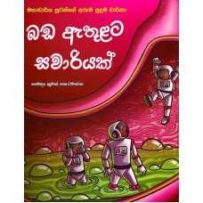 Bada Athulata Sawariyak - බඩ ඇතුළට සවාරියක් 