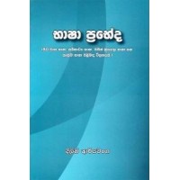 Bhasha Prabheda - භාෂා ප්‍රභේද 