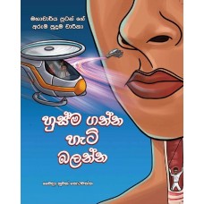 Husma Ganna Heti Balanna - හුස්ම ගන්න හැටි බලන්න 