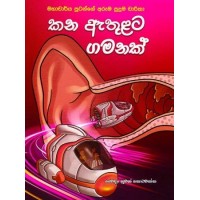 Kana Athulata Gamanak - කන ඇතුළට ගමනක් 