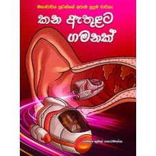 Kana Athulata Gamanak - කන ඇතුළට ගමනක් 