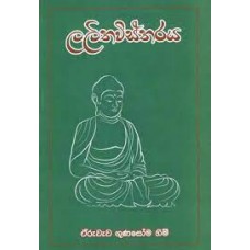 Lalithavistharaya - ලලිතවිස්තරය