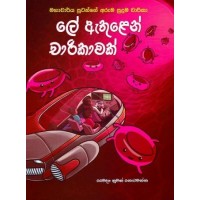 Le Athulen Charikawak - ලේ ඇතුළෙන් චාරිකාවක්