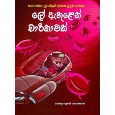 Le Athulen Charikawak - ලේ ඇතුළෙන් චාරිකාවක්