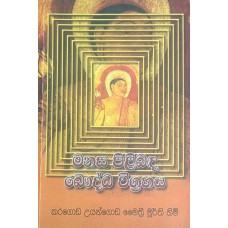 Manasa Pilibanda Bauddha Wigrahaya - මනස පිළිබඳ බෞද්ධ විග්‍රහය 