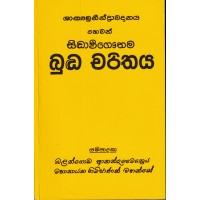 Budhdha Charithaya - බුද්ධ චරිතය 