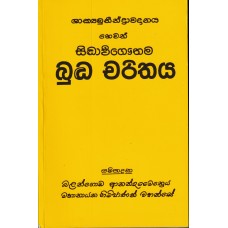 Budhdha Charithaya - බුද්ධ චරිතය 