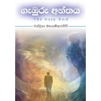 Gamburu Anthaya - ගැඹුරු අන්තය