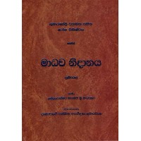 Madhawa Nidanaya - මාධව නිදානය 