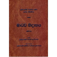 Madhawa Nidanaya - මාධව නිදානය 