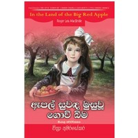 Apple Suwanda Musu Wu Govibima - ඇපල් සුවඳ මුසු වූ ගොවි බිම
