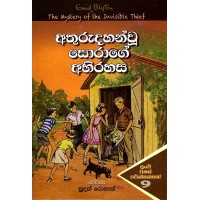 Athurudahan Wu Sorage Abirahasa - අතුරුදහන් වූ සොරාගේ අබිරහස