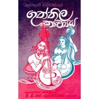 Guththila Kawya - ගුත්තිල කාව්‍ය