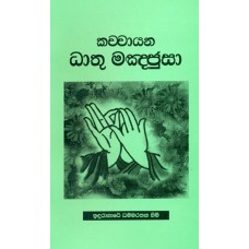 Kachchayana Dhathu Manjusa - කච්චායන ධාතු මඤ්ජුසා