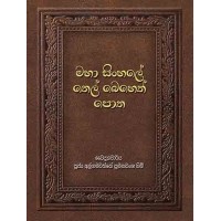 Maha Sinhale Thel Beheth Potha - මහා සිංහලේ තෙල් බෙහෙත් පොත