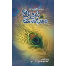 Mayura Sandeshaya - මයුර සංදේශය