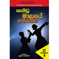 Nathiwu Malaye Abirahasa - නැතිවූ මාලයේ  අබිරහස