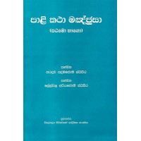 Pali Katha Manajusa - පාලි කතා මංජුසා